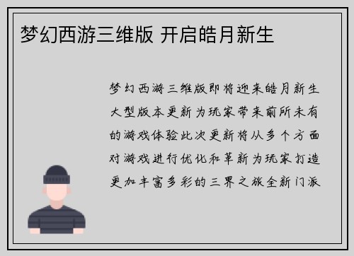 梦幻西游三维版 开启皓月新生
