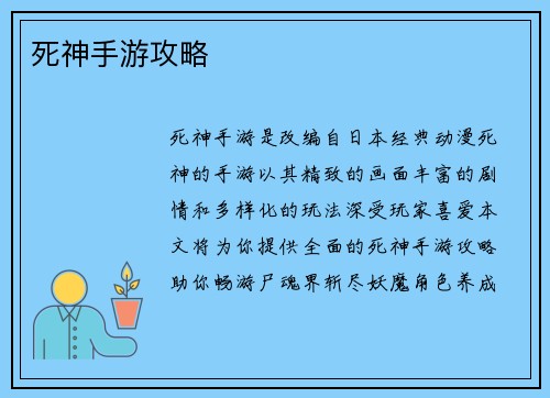 死神手游攻略