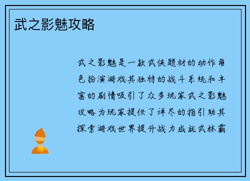 武之影魅攻略