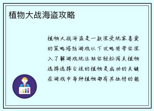 植物大战海盗攻略