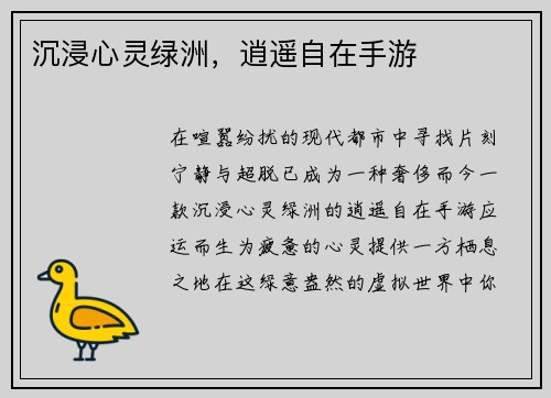 沉浸心灵绿洲，逍遥自在手游