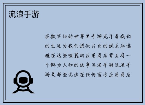 流浪手游