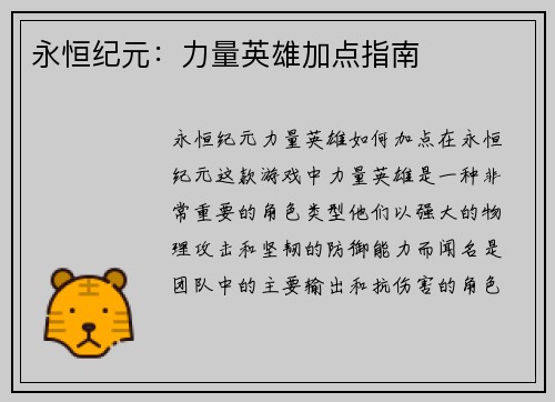 永恒纪元：力量英雄加点指南