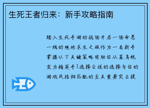 生死王者归来：新手攻略指南