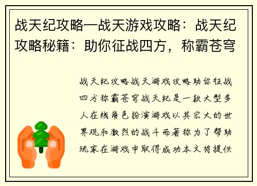 战天纪攻略—战天游戏攻略：战天纪攻略秘籍：助你征战四方，称霸苍穹