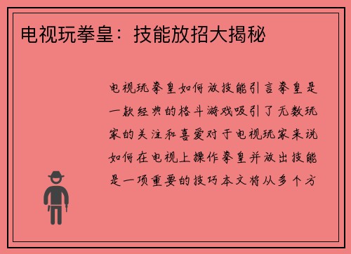 电视玩拳皇：技能放招大揭秘