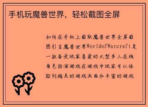手机玩魔兽世界，轻松截图全屏