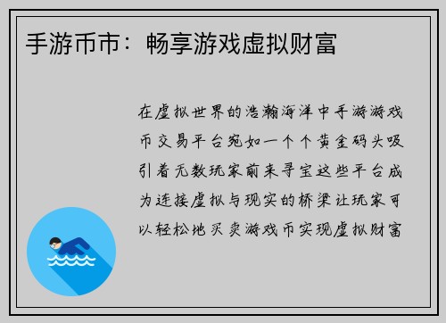 手游币市：畅享游戏虚拟财富