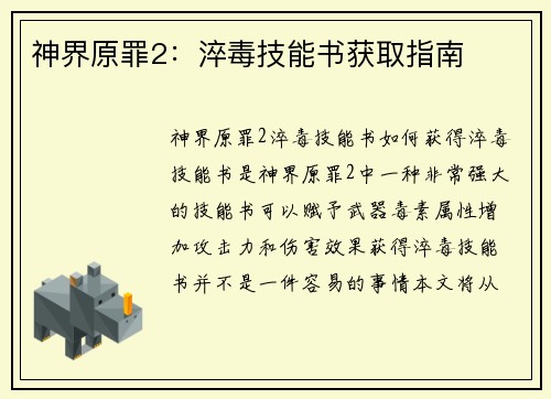 神界原罪2：淬毒技能书获取指南