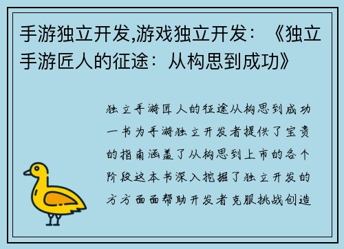 手游独立开发,游戏独立开发：《独立手游匠人的征途：从构思到成功》
