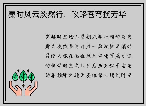 秦时风云淡然行，攻略苍穹揽芳华