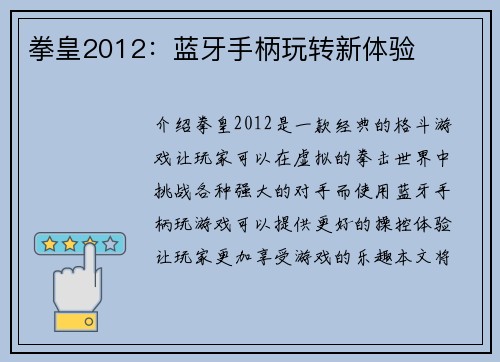 拳皇2012：蓝牙手柄玩转新体验