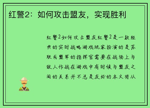 红警2：如何攻击盟友，实现胜利