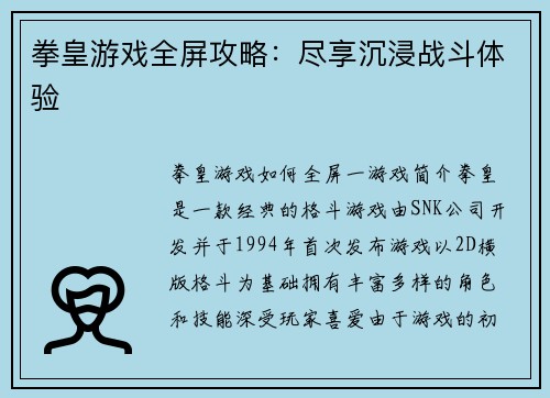 拳皇游戏全屏攻略：尽享沉浸战斗体验