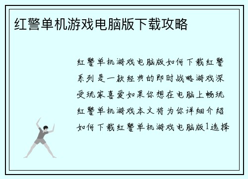 红警单机游戏电脑版下载攻略