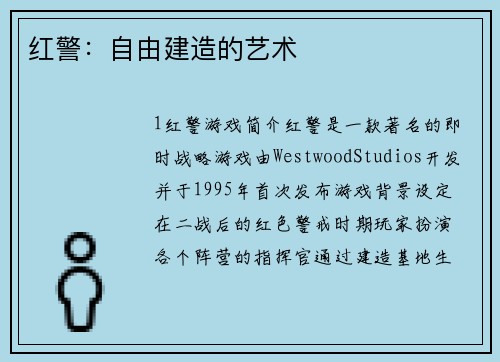 红警：自由建造的艺术