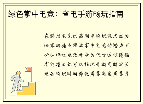 绿色掌中电竞：省电手游畅玩指南