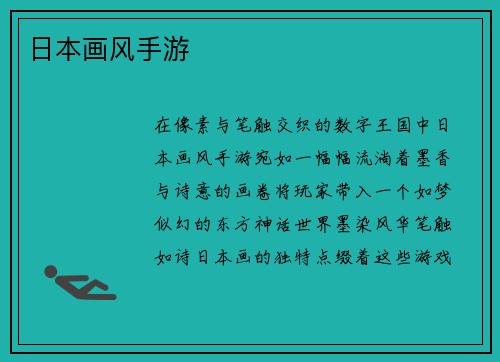 日本画风手游