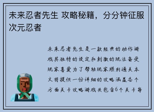 未来忍者先生 攻略秘籍，分分钟征服次元忍者