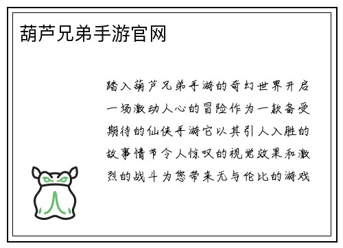 葫芦兄弟手游官网