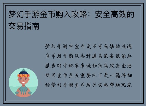 梦幻手游金币购入攻略：安全高效的交易指南