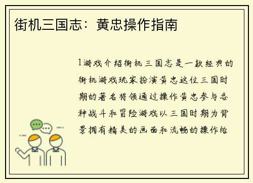 街机三国志：黄忠操作指南
