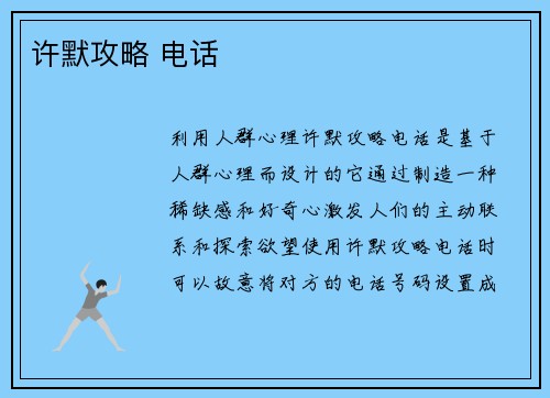 许默攻略 电话