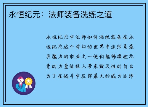 永恒纪元：法师装备洗练之道