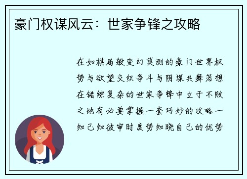 豪门权谋风云：世家争锋之攻略