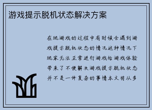 游戏提示脱机状态解决方案