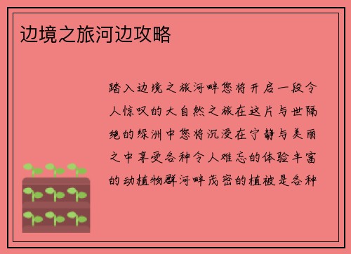 边境之旅河边攻略
