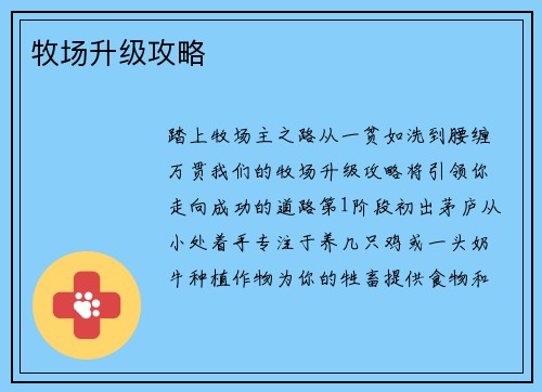 牧场升级攻略