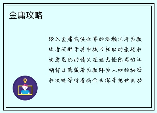 金庸攻略