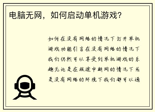 电脑无网，如何启动单机游戏？