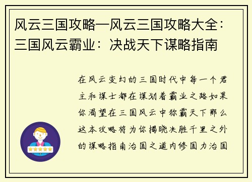 风云三国攻略—风云三国攻略大全：三国风云霸业：决战天下谋略指南