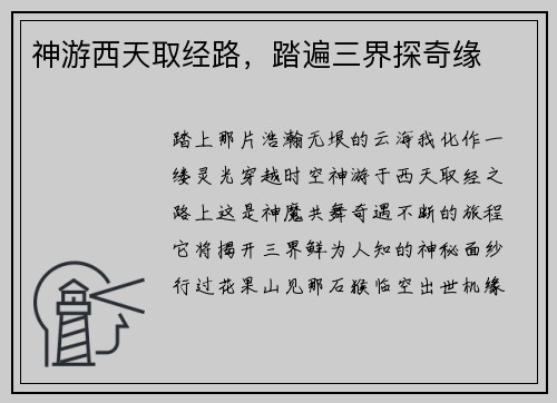 神游西天取经路，踏遍三界探奇缘