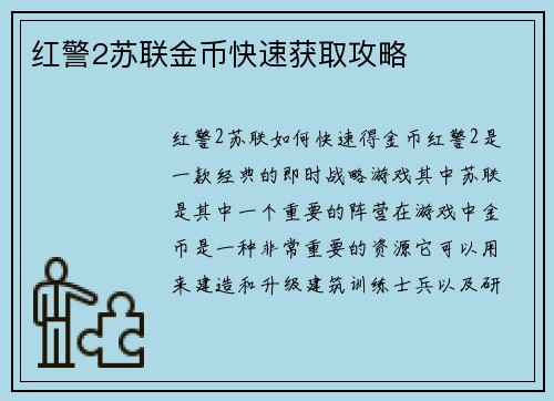 红警2苏联金币快速获取攻略