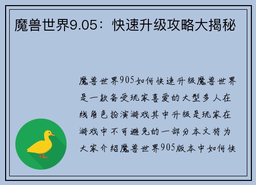 魔兽世界9.05：快速升级攻略大揭秘