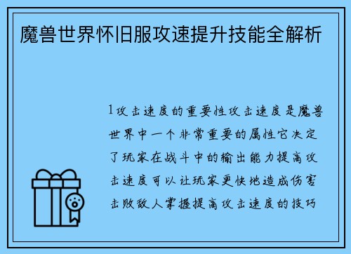 魔兽世界怀旧服攻速提升技能全解析