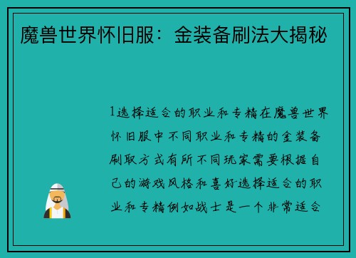 魔兽世界怀旧服：金装备刷法大揭秘