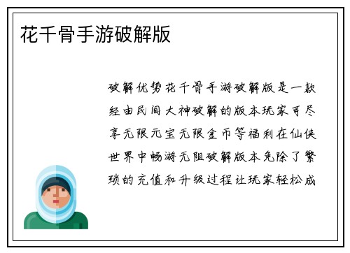花千骨手游破解版