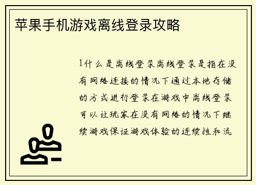 苹果手机游戏离线登录攻略