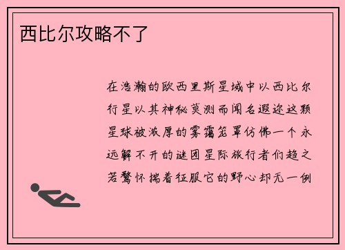 西比尔攻略不了