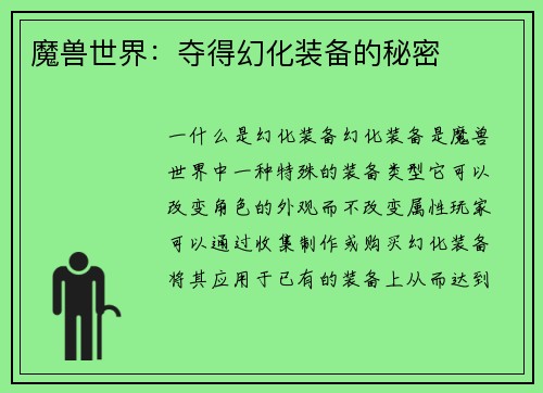 魔兽世界：夺得幻化装备的秘密