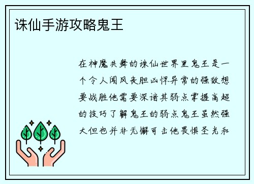 诛仙手游攻略鬼王