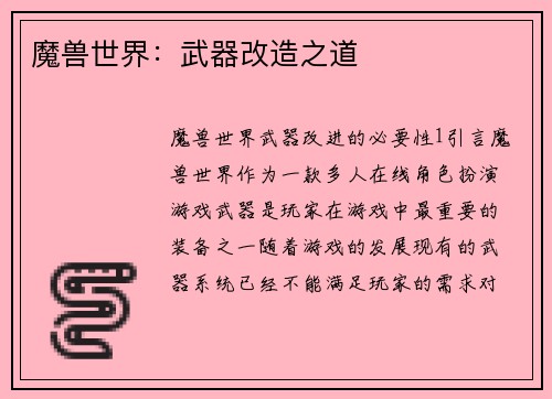魔兽世界：武器改造之道