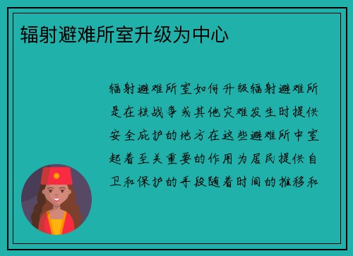辐射避难所室升级为中心