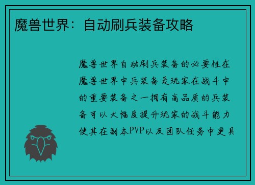 魔兽世界：自动刷兵装备攻略