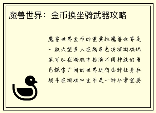 魔兽世界：金币换坐骑武器攻略