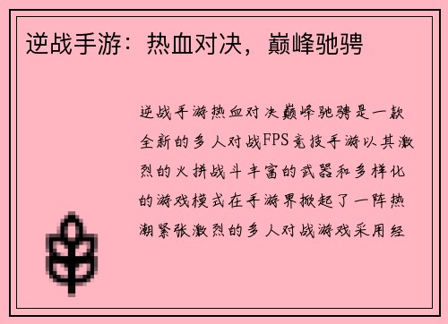 逆战手游：热血对决，巅峰驰骋